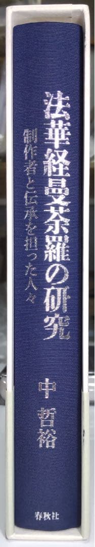 【定価から約30％OFF】法華経曼荼羅の研究