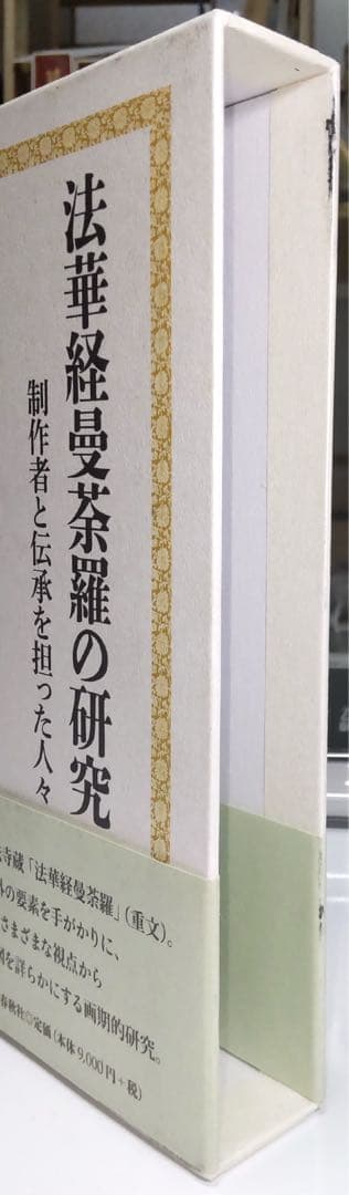 【定価から約30％OFF】法華経曼荼羅の研究