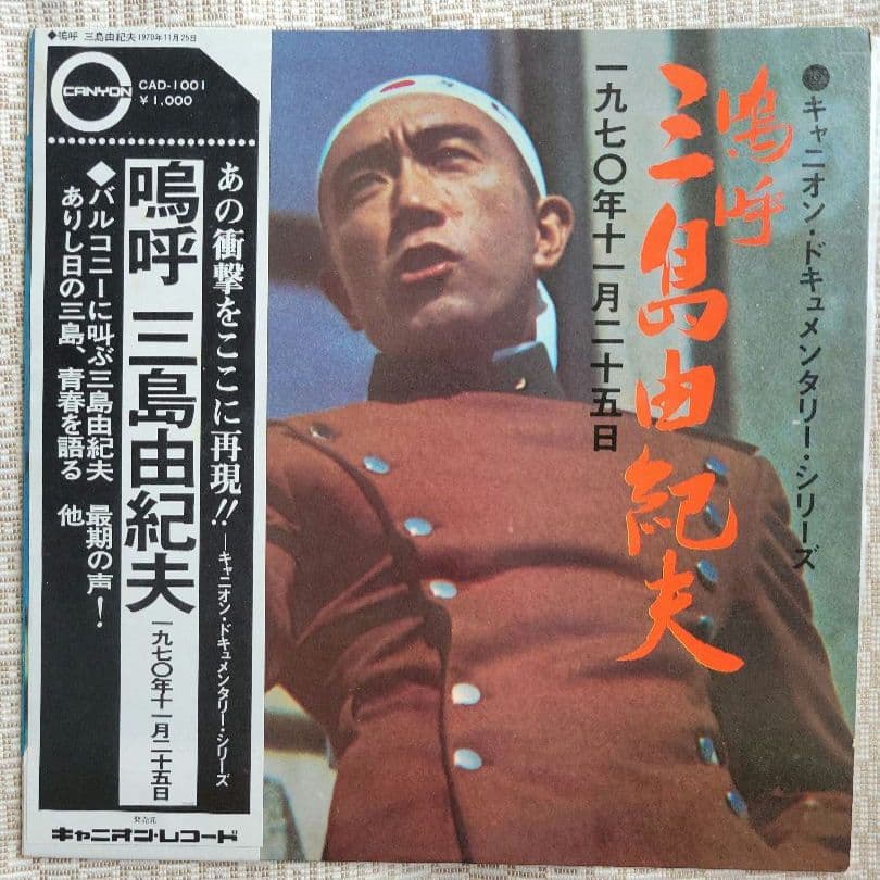 三島由紀夫 レコード(嗚呼三島由紀夫)・朝日ソノラマ・CD2組　計4点セット