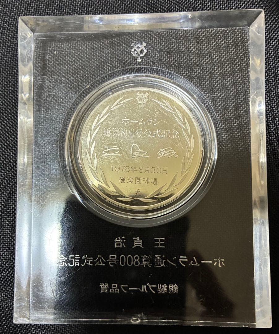 王貞治 ホームラン通算800号記念　メダル