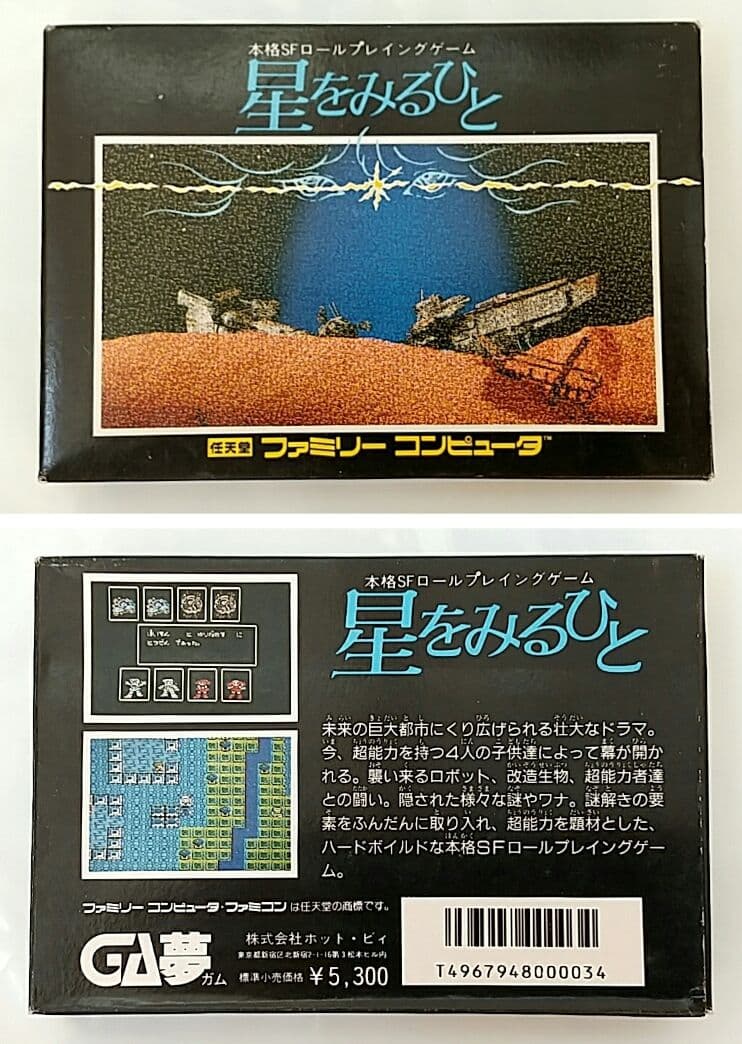 星をみるひと 良好品 箱説 ファミコン FC