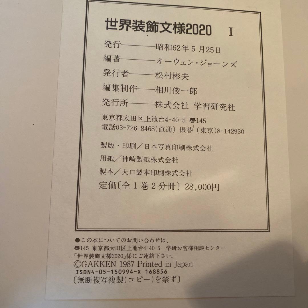世界装飾文様2020オーウェンジョーンズ編著全1巻2分冊　美品