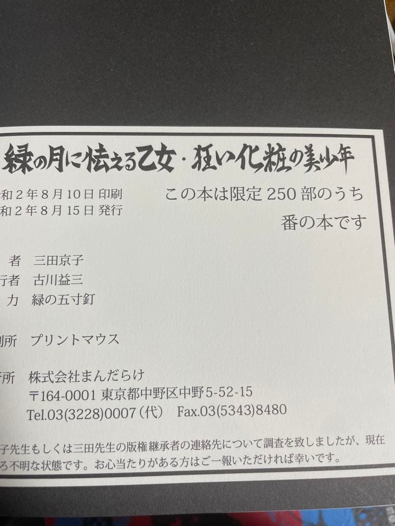 まんだらけ 奇談シリーズ 三田京子 羨望奇談 緑の月に怯える乙女