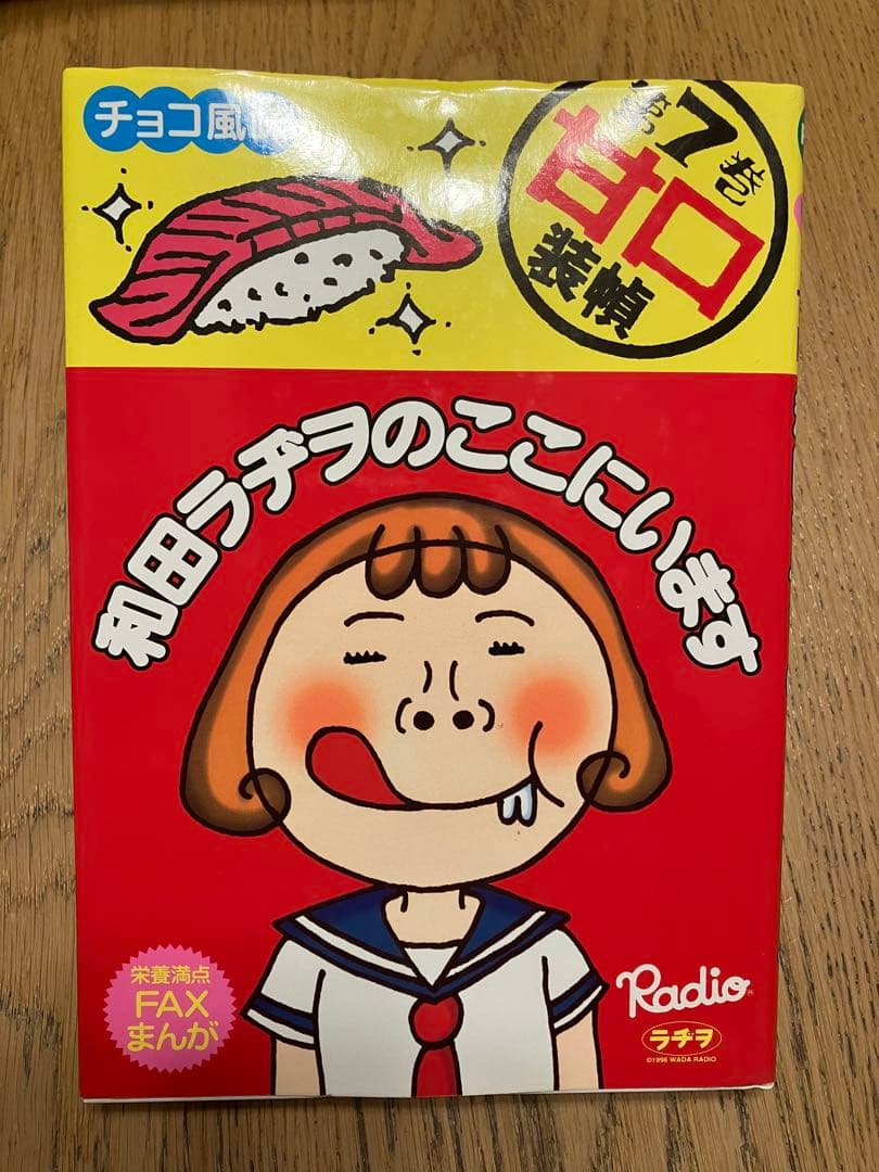 和田ラジヲのここにいます　他まとめ売り