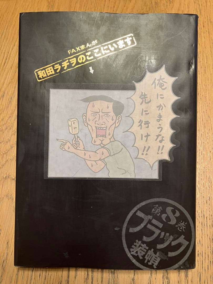 和田ラジヲのここにいます　他まとめ売り