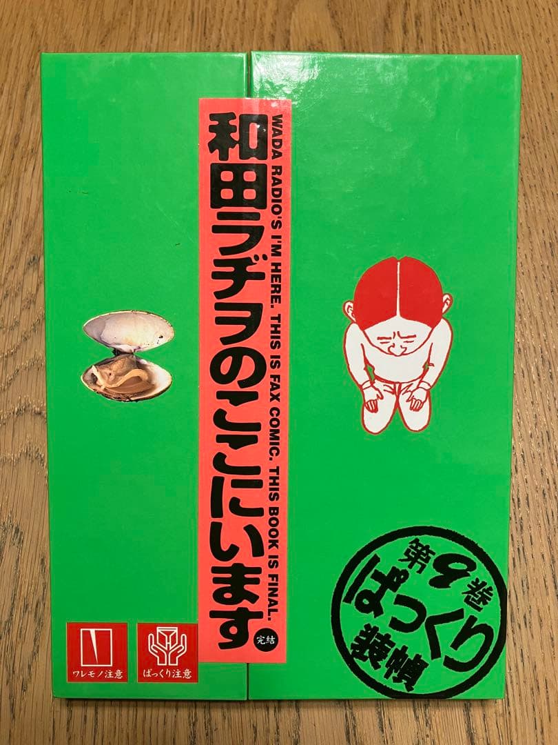和田ラジヲのここにいます　他まとめ売り
