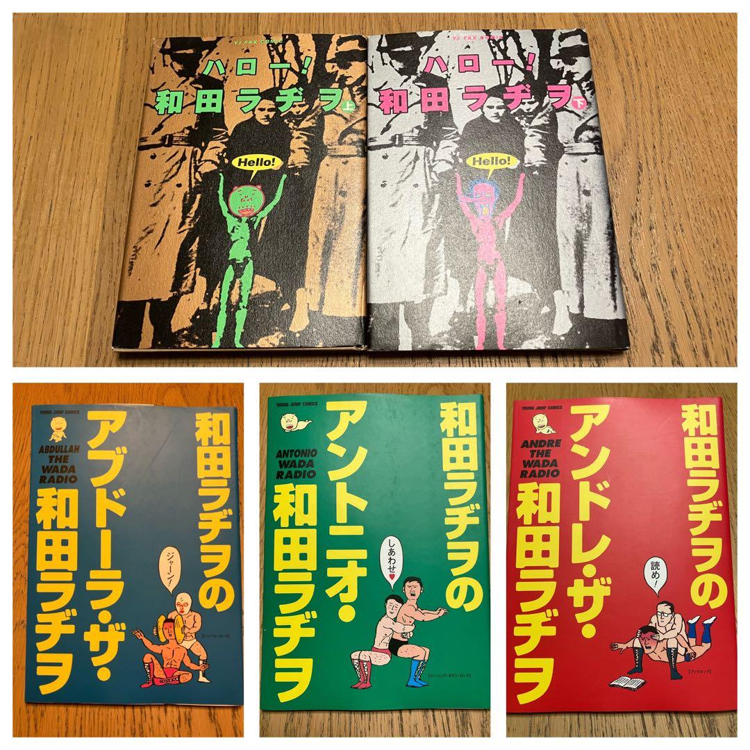 和田ラジヲのここにいます　他まとめ売り