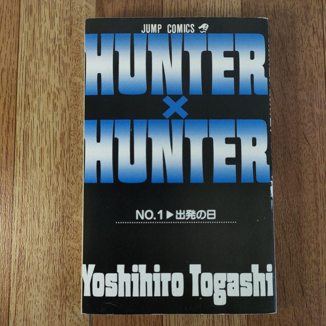 【良品】HUNTER×HUNTER 1巻　幽遊白書　1巻 初版　冨樫義博