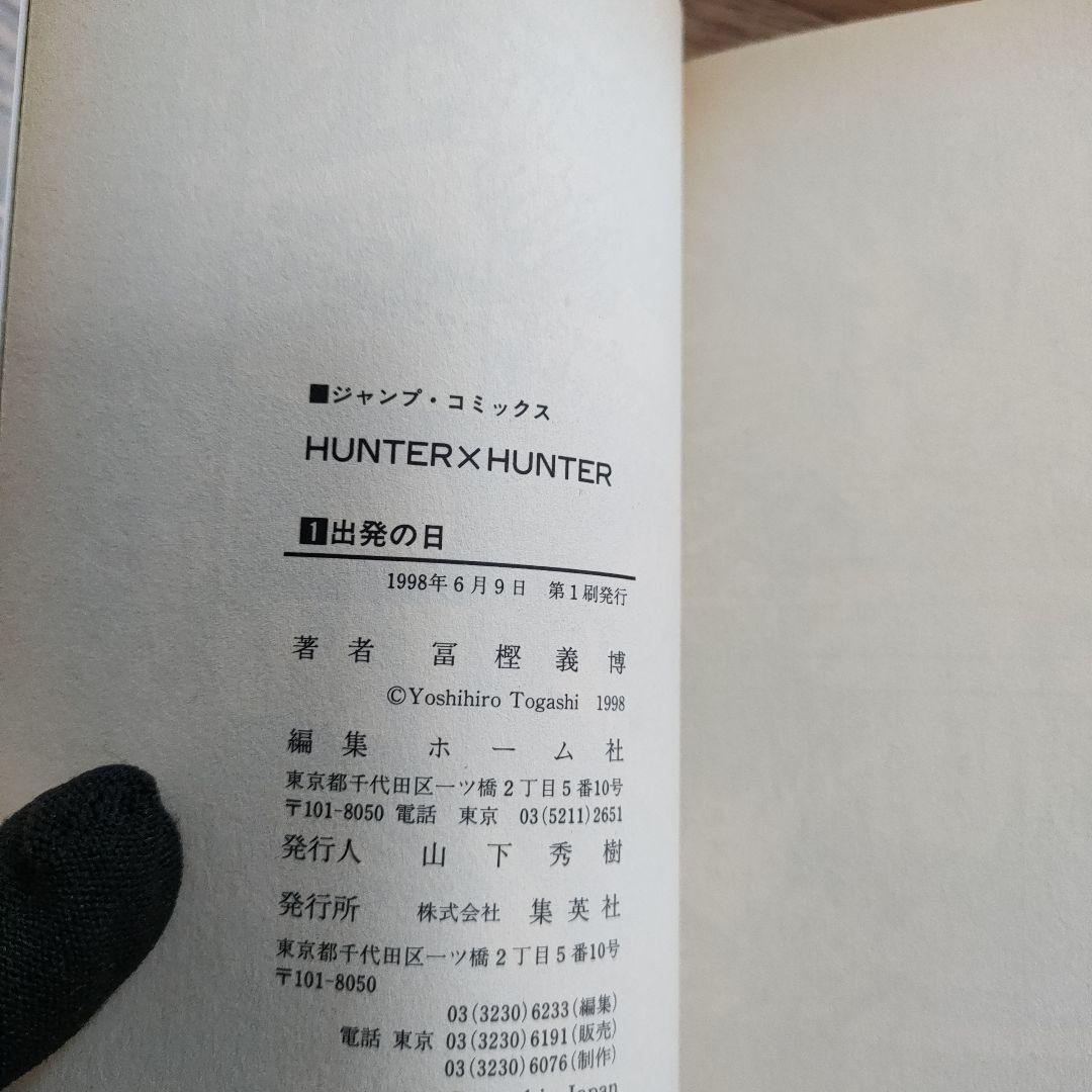 【良品】HUNTER×HUNTER 1巻　幽遊白書　1巻 初版　冨樫義博