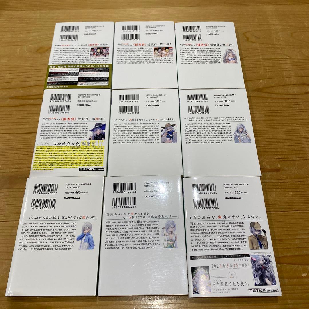 【小説1〜9巻】死亡遊戯で飯を食う。