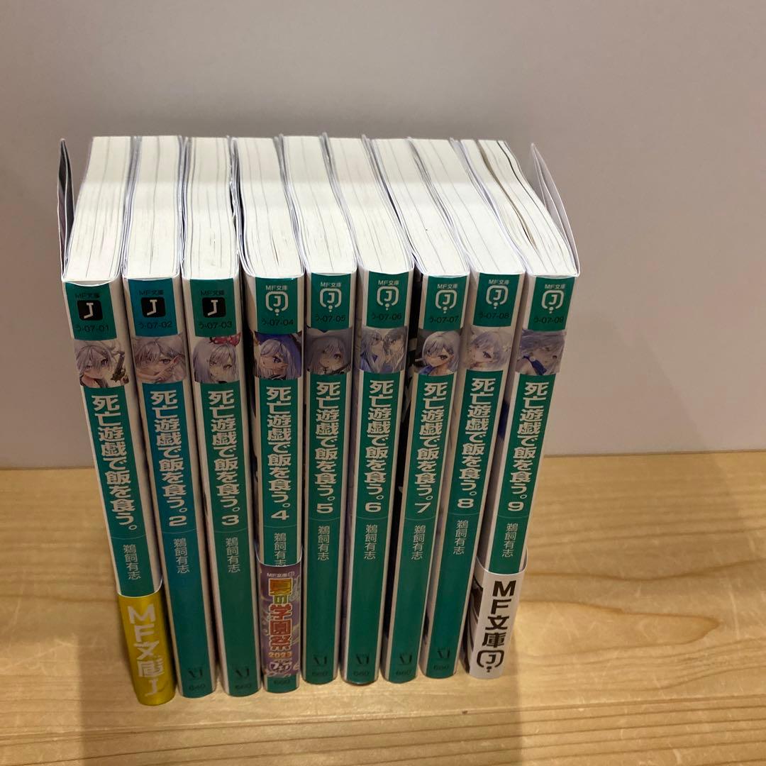 【小説1〜9巻】死亡遊戯で飯を食う。
