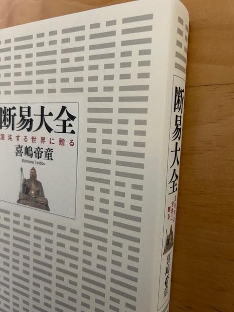 断易大全 喜嶋帝童著