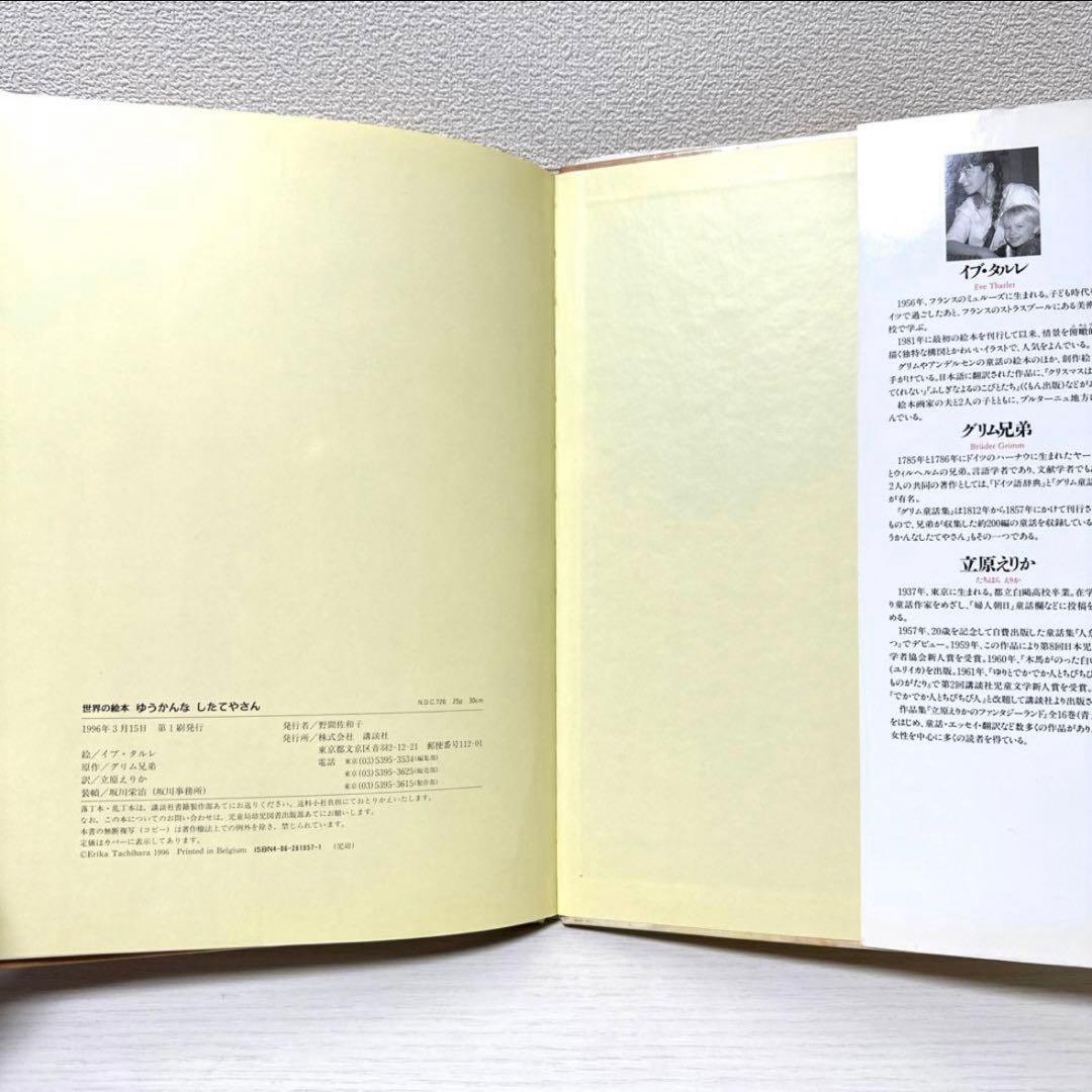 【2点購入150円引】ゆうかんなしたてやさん グリム兄弟　イブ・タルレ