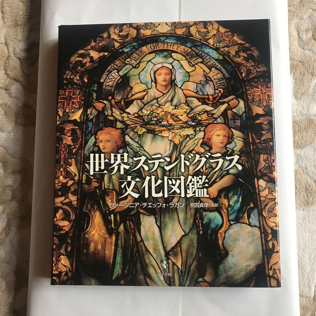 世界ステンドグラス文化図鑑