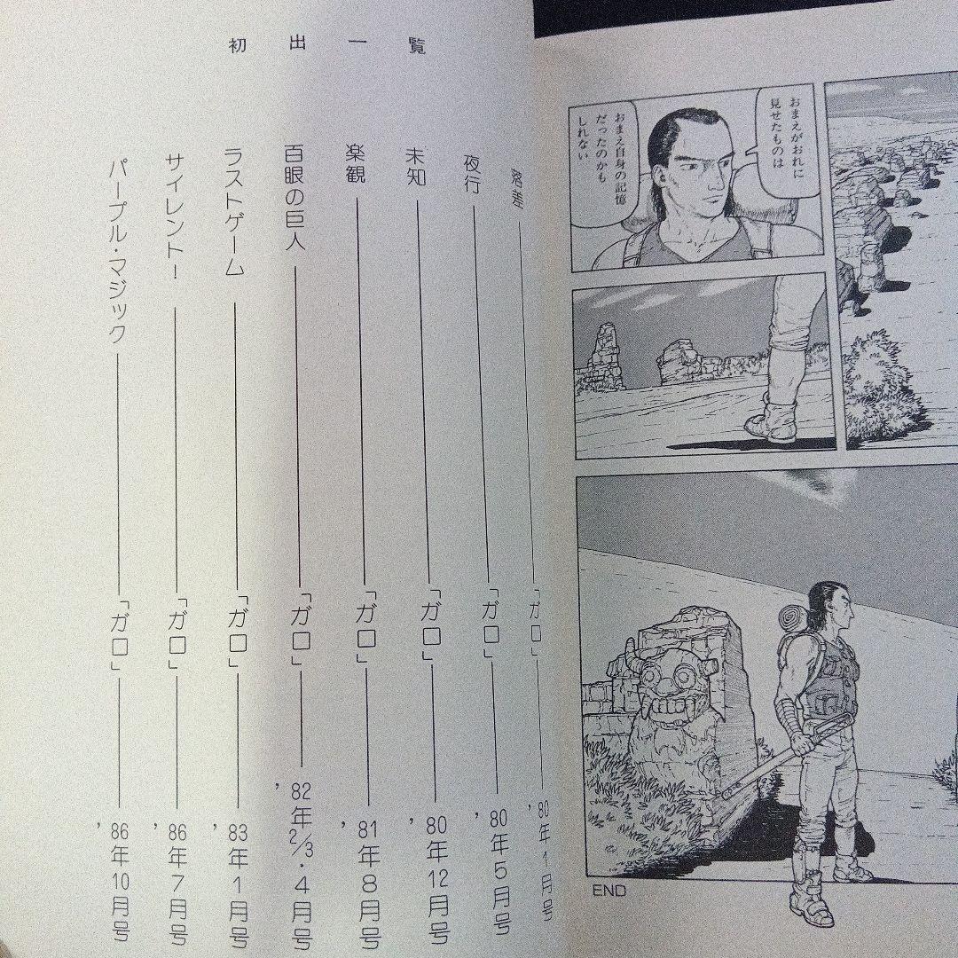 パラノイア・トラップ　高山和雅　初版　ガロ　青林堂　B42