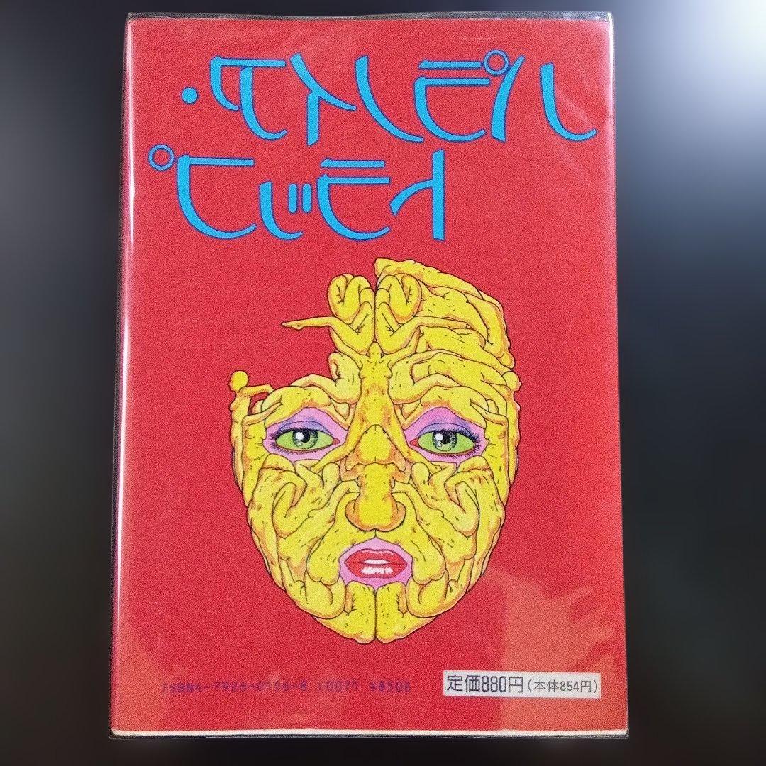 パラノイア・トラップ　高山和雅　初版　ガロ　青林堂　B42