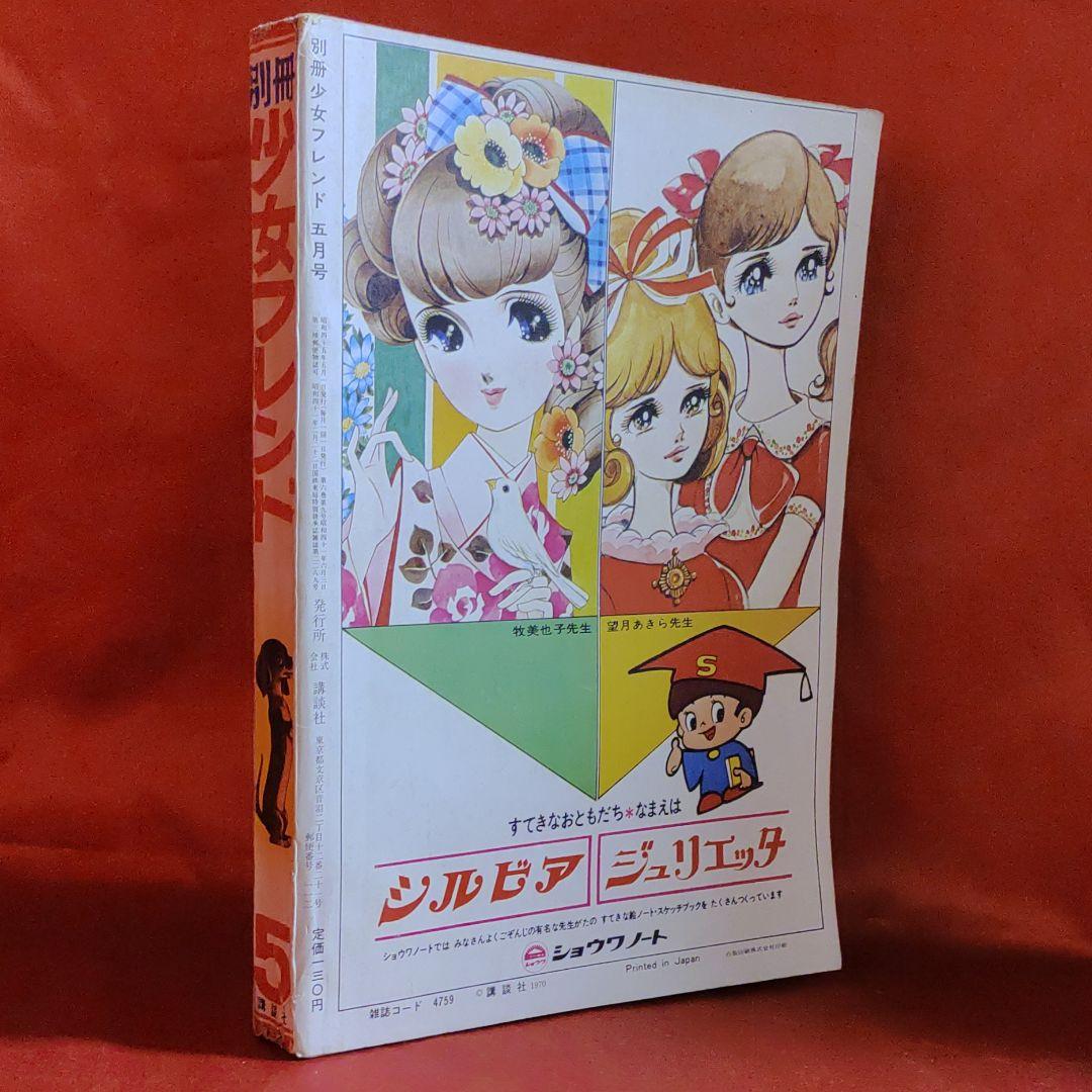 別冊少女フレンド1970年5月号 おたのしみ人気まんが家大行進号　●神奈幸子●