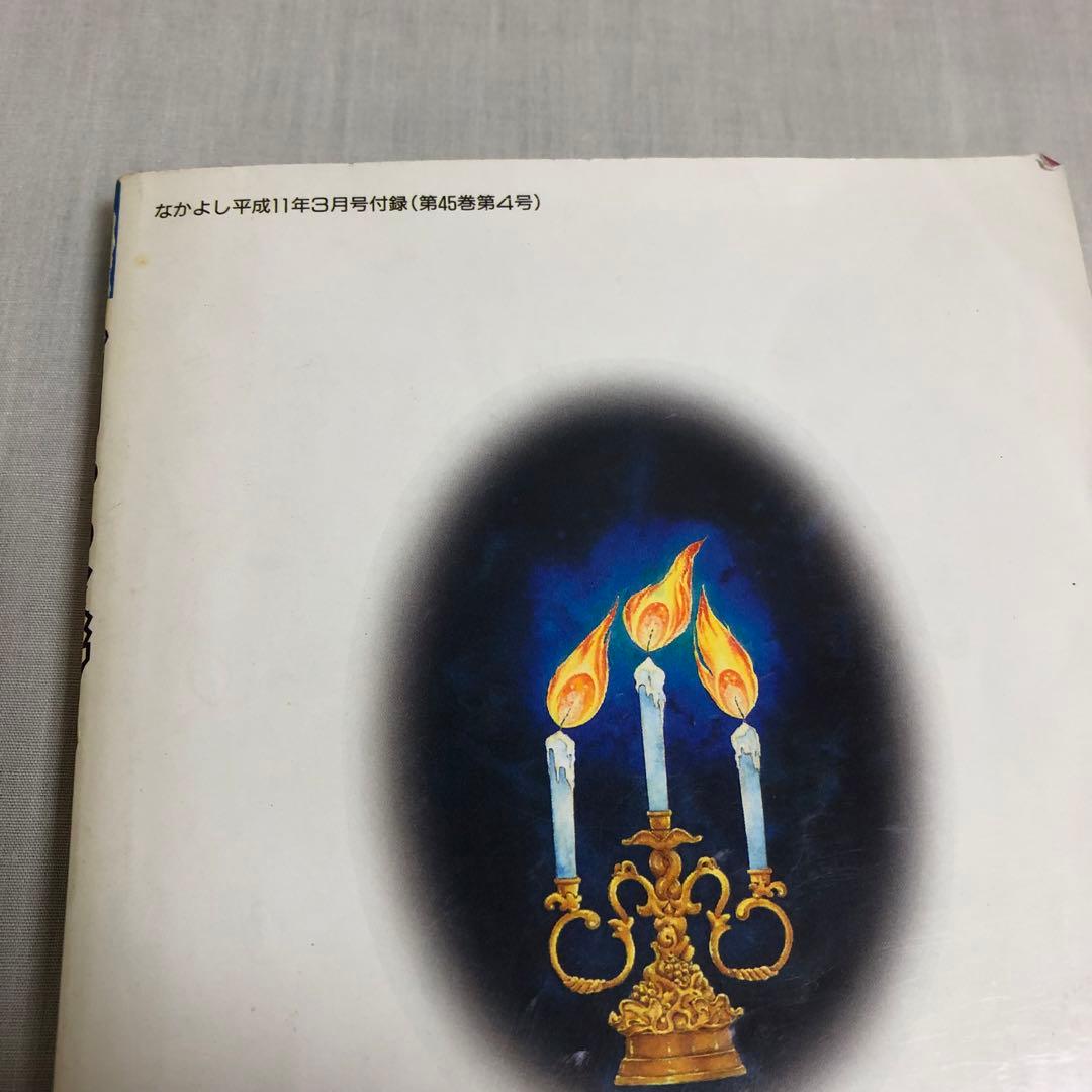 【希少】　闇は集う　「夜に消える翼」　松本洋子　なかよし　付録