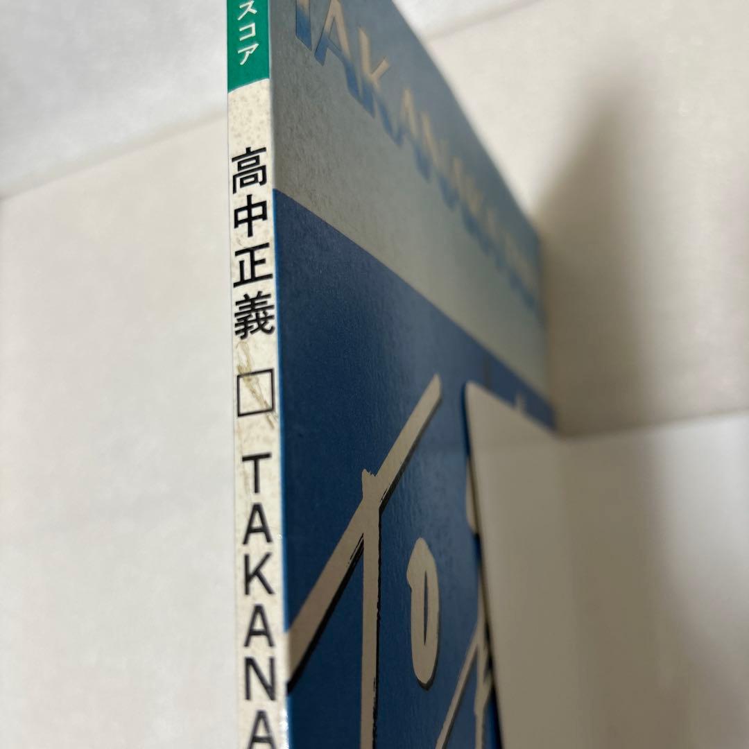 高中正義　バンドスコア　To You