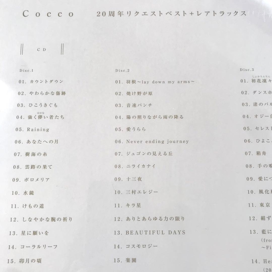 【新品未開封】Cocco 20周年リクエストベスト＋レアトラックス 初回限定盤A