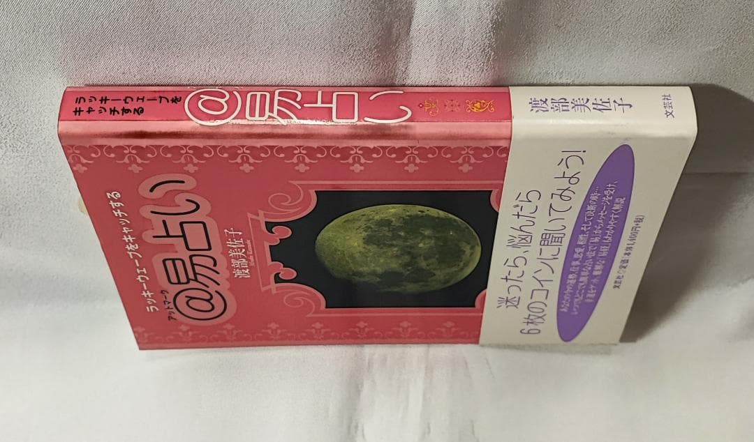 ラッキーウェーブをキャッチする＠易占い 渡部美佐子 2006 十二消長生卦法