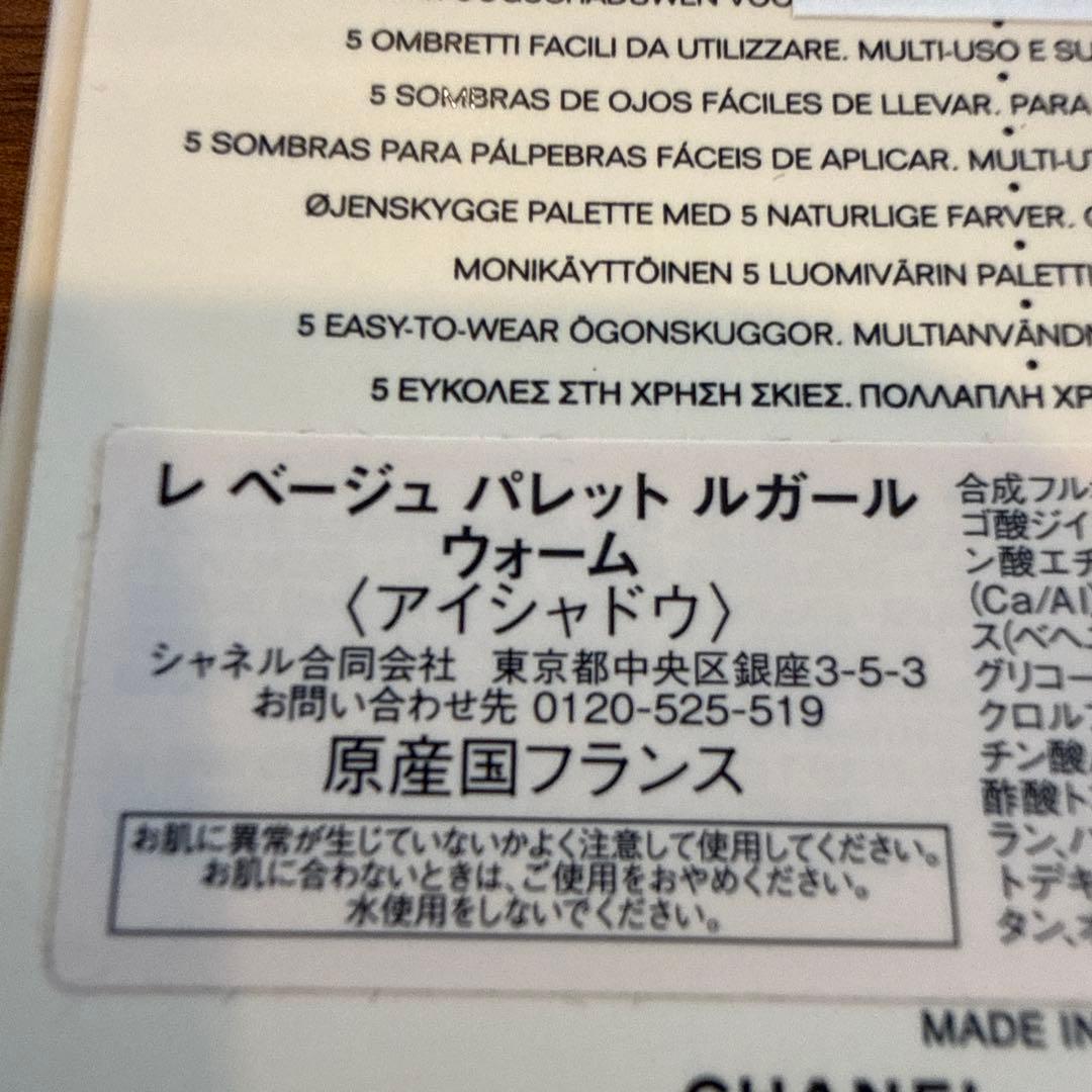 CHANEL シャネル レベージュパレットルガール ウォーム