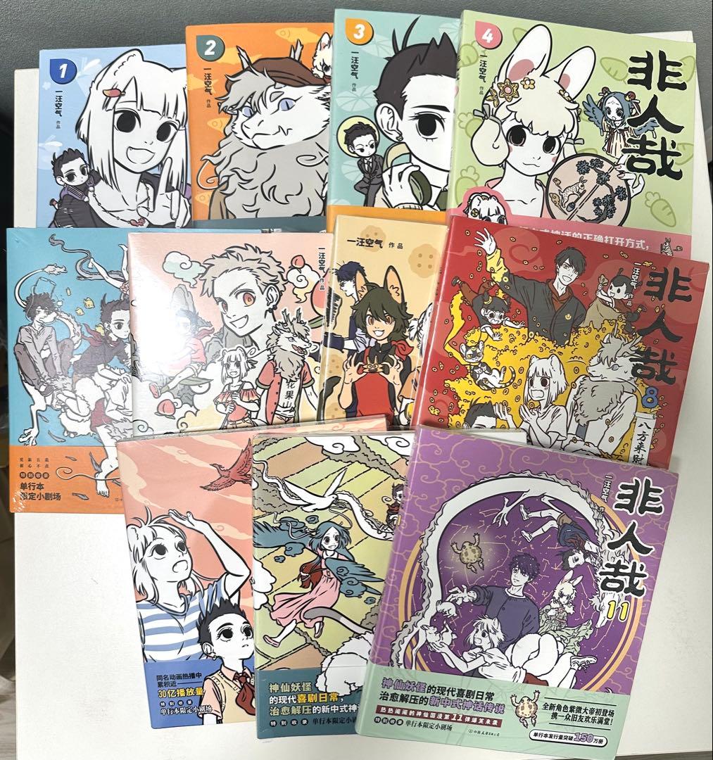 非人哉　ひとにあらざるかな　フェ～レンザイ 神さまの日常　1〜11巻　中国