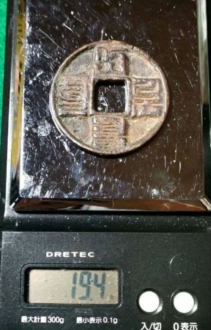 中国古銭　大元通宝　パスパ文字　大型銭　希少　G30