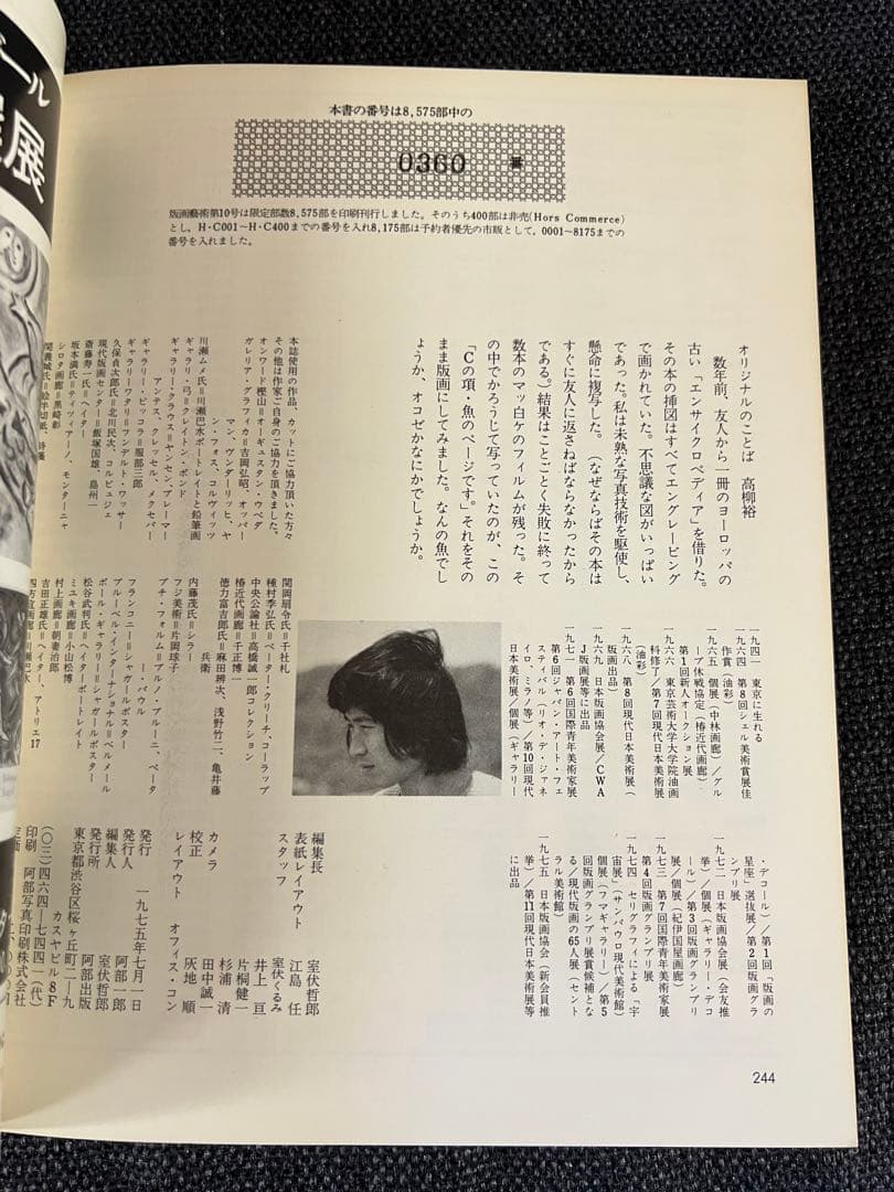 限定1975年　版画芸術 No.10 高柳裕オリジナル版画　アート本　デザイン