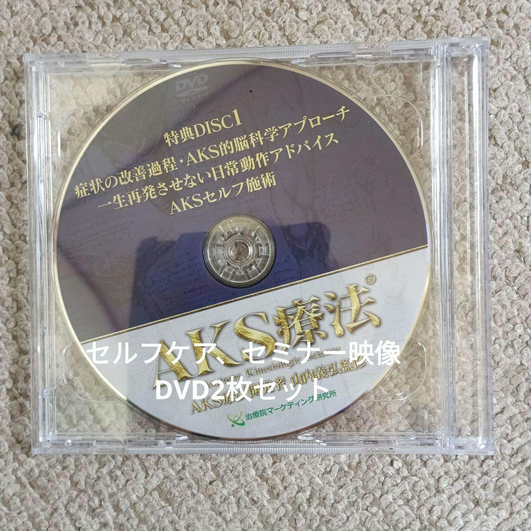 山内義弘、山内式AKS療法、坐骨神経痛DVD付き