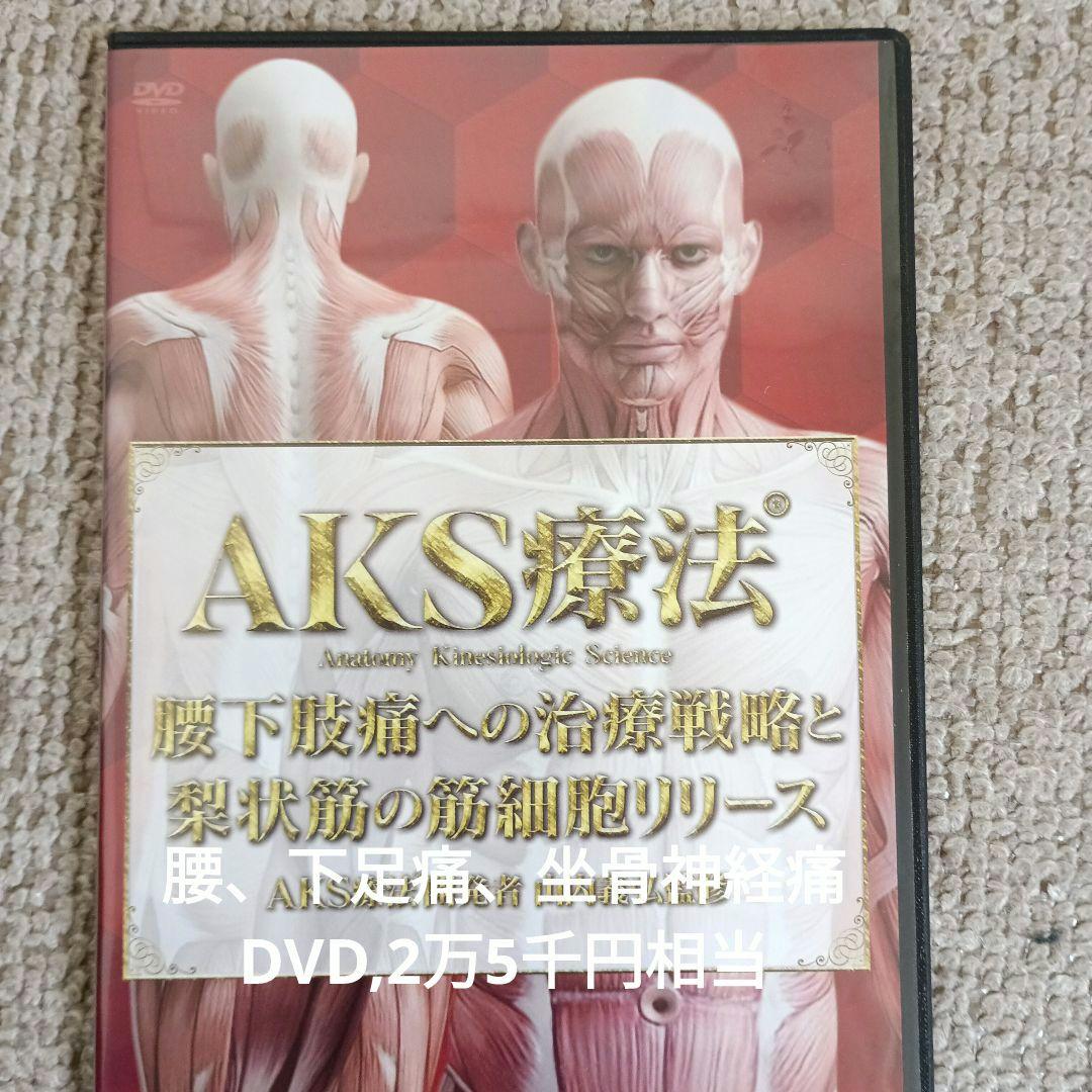 山内義弘、山内式AKS療法、坐骨神経痛DVD付き