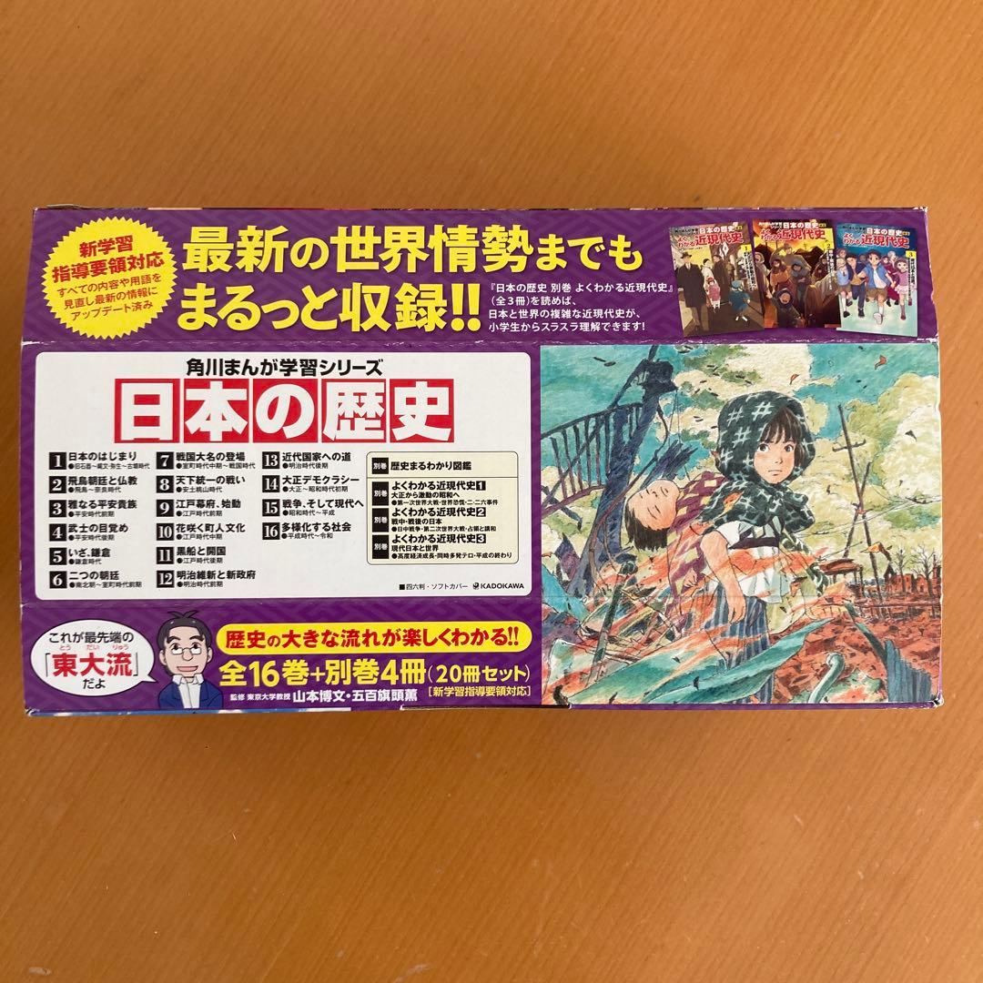 角川まんが 日本の歴史 全16巻＋別冊４巻 20冊セット 全巻帯付