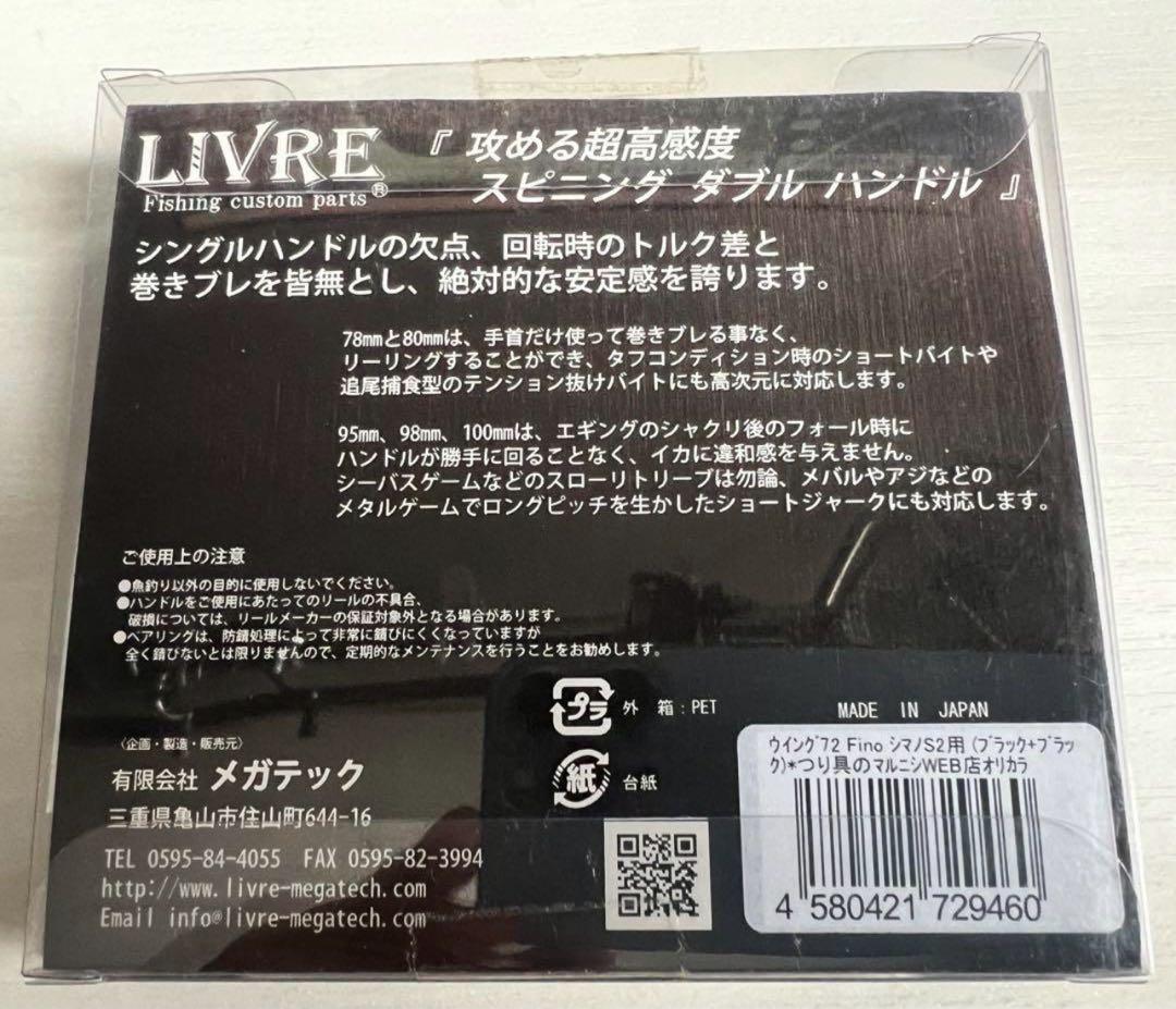 【中古品】【限定品】LIVRE リブレ　ハンドル　WING ウイング72