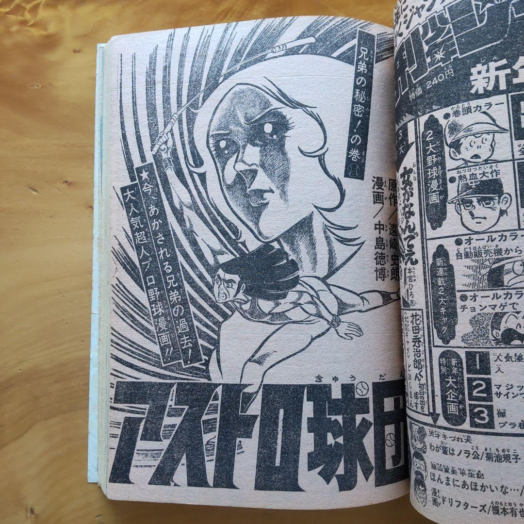 新連載 サーキットの狼／週刊少年ジャンプ1975年1号／昭和レトロ／希少品