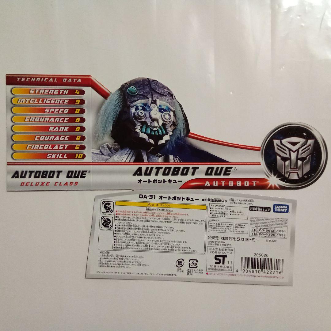 トランスフォーマー　ダークサイドムーン　DA-31　オートボットキュー