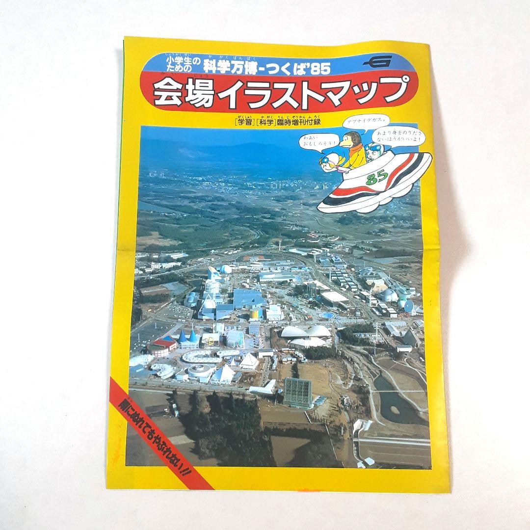 科学万博つくば'85 会場イラストマップ付 入場券 リーフレット 新聞