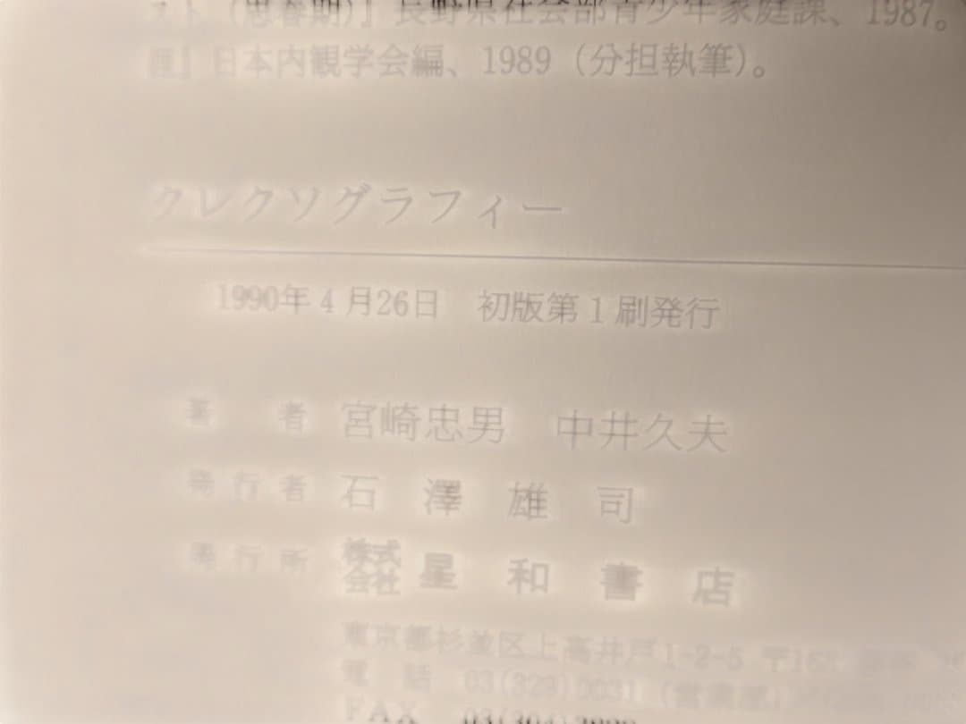 ケルナー「クレクソグラフィー」 宮崎 忠男 中井 久夫 訳