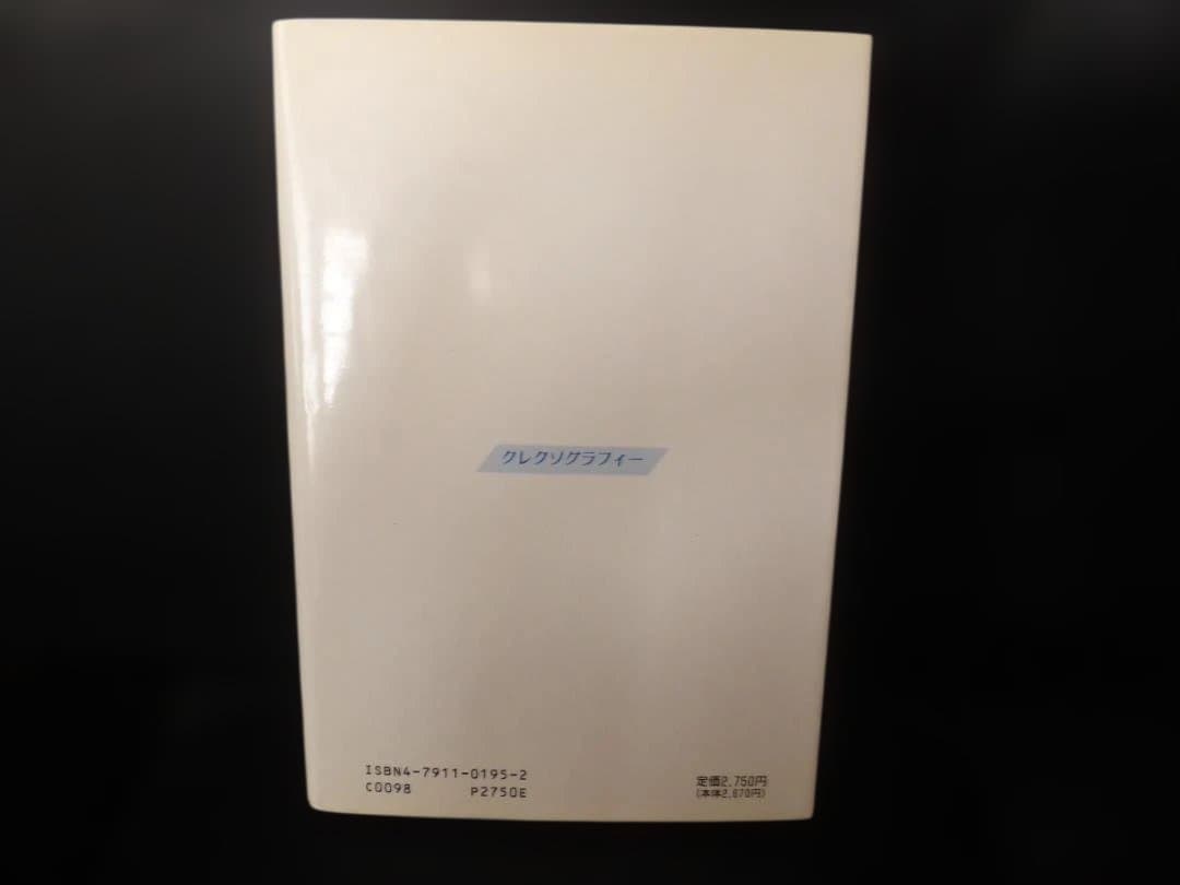 ケルナー「クレクソグラフィー」 宮崎 忠男 中井 久夫 訳