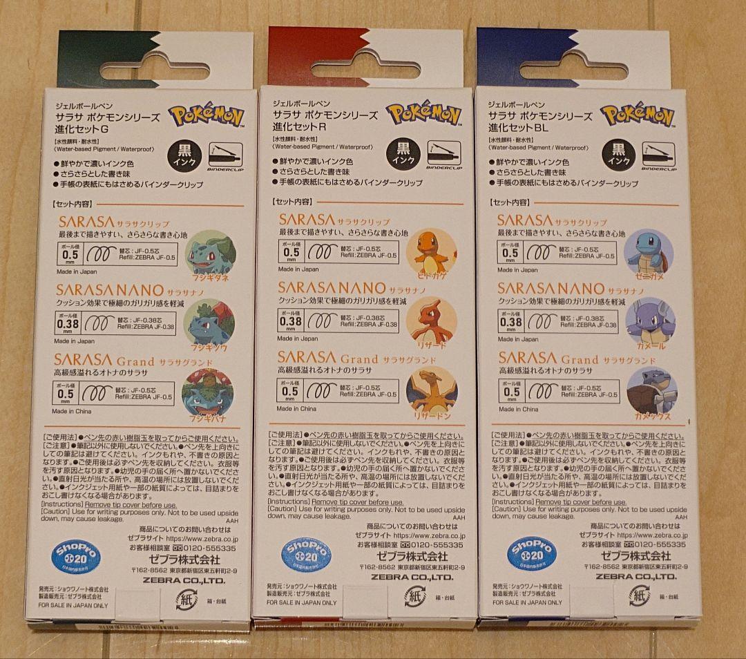 サラサ ポケモンエディション 進化セット（3点）