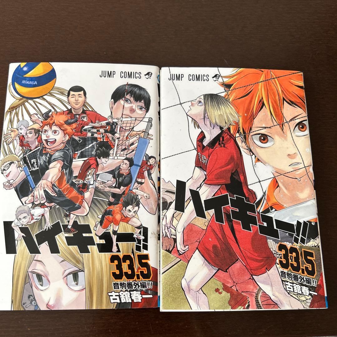 ハイキュー!! 45巻　33.5 ☆2冊付き