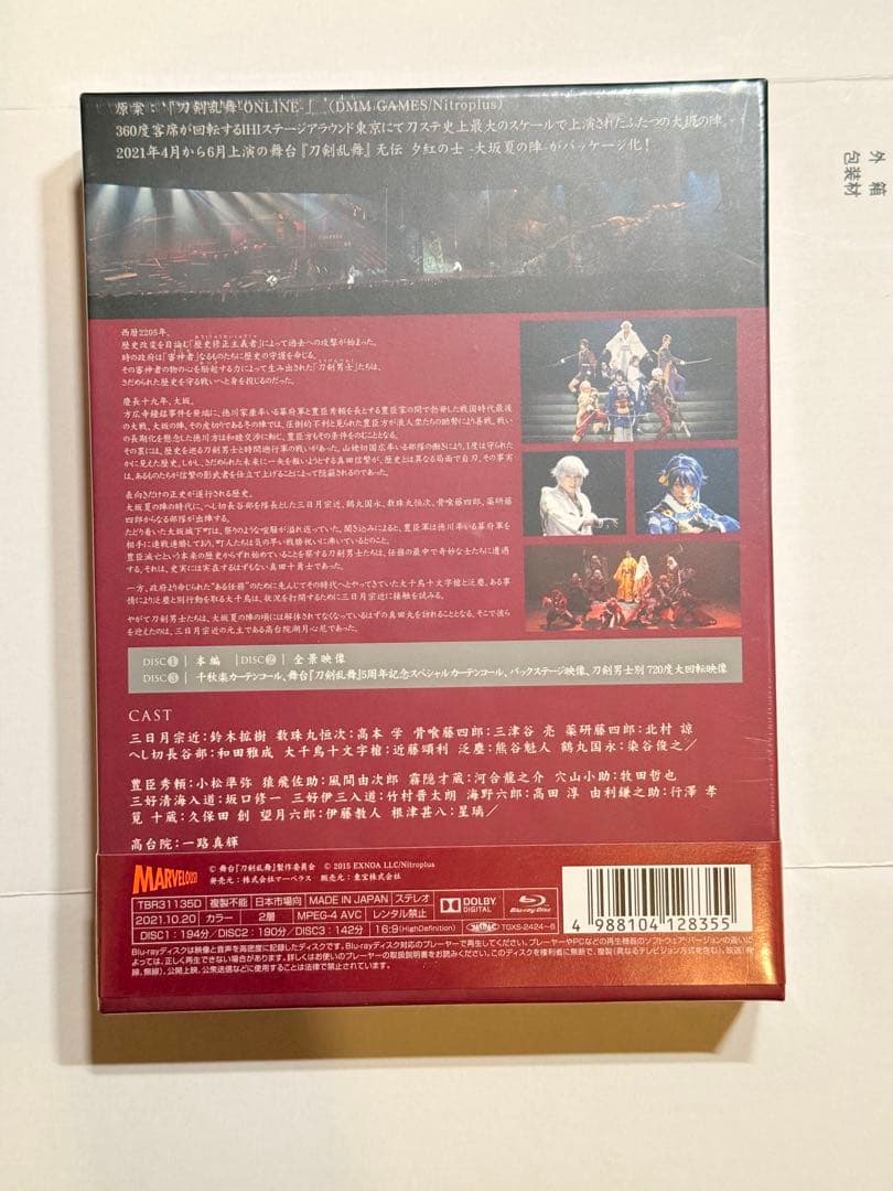 舞台 刀剣乱舞 无伝 夕紅の士-大坂夏の陣-〈3枚組〉