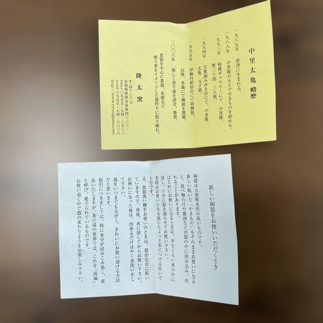 中里太亀　隆太窯　唐津焼　線刻文飯碗　2客揃え