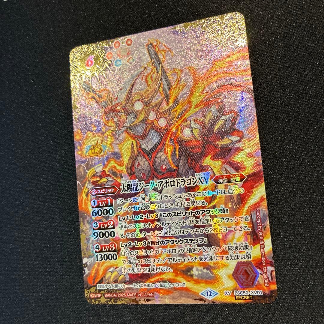バトスピ　太陽龍ジーク・アポロドラゴンXV　シークレット