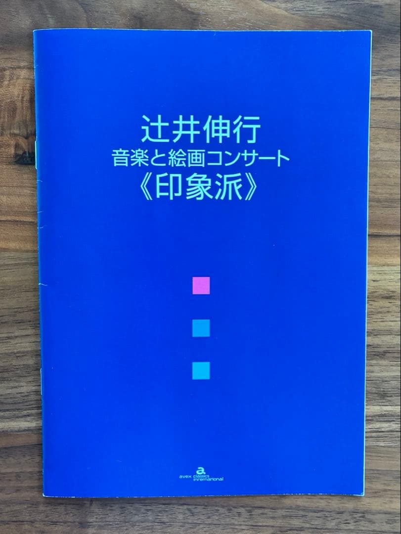 【新品・未開封】辻井伸行 CD DVD 3点＋限定トート＆パンフ 豪華5点セット