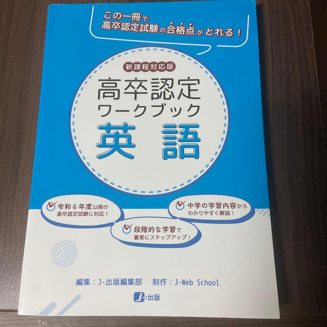 令和6・7年度対策！高卒認定ワークブック 8冊セット J出版【独学合格応援】