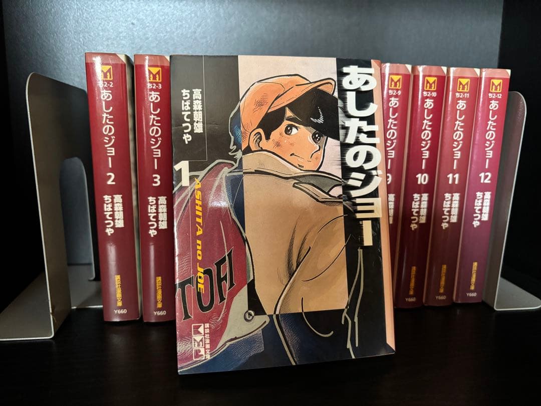 【あしたのジョー 文庫版 全12巻セット 初版】