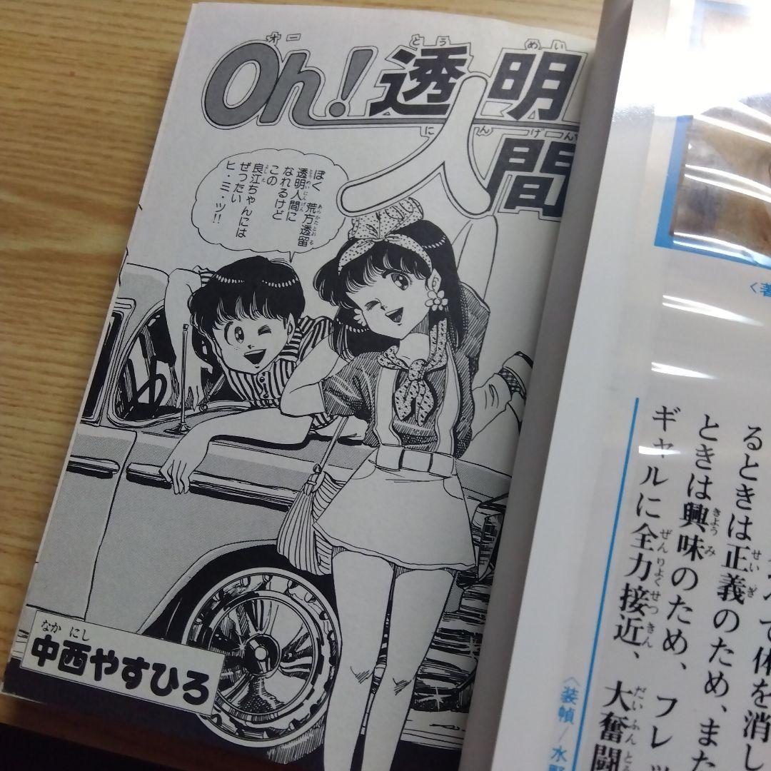 Oh!透明人間　全11巻　完結　中西やすひろ　月刊少年マガジン掲載　昭和レトロ
