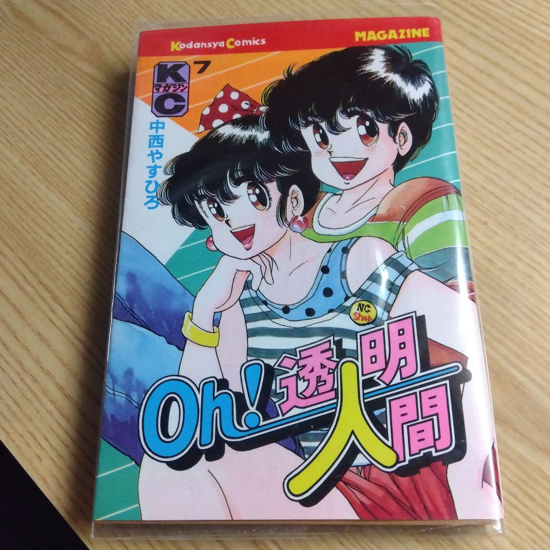 Oh!透明人間　全11巻　完結　中西やすひろ　月刊少年マガジン掲載　昭和レトロ
