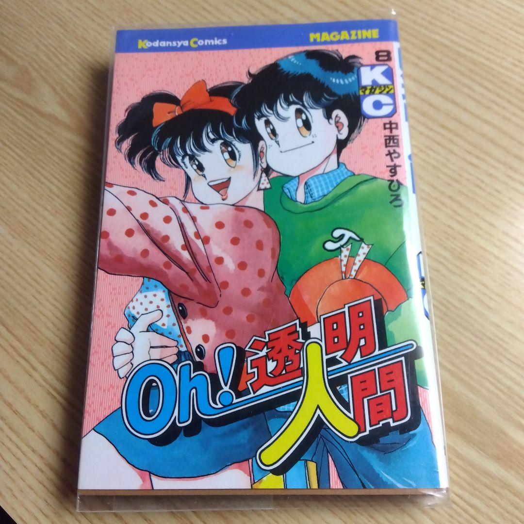 Oh!透明人間　全11巻　完結　中西やすひろ　月刊少年マガジン掲載　昭和レトロ