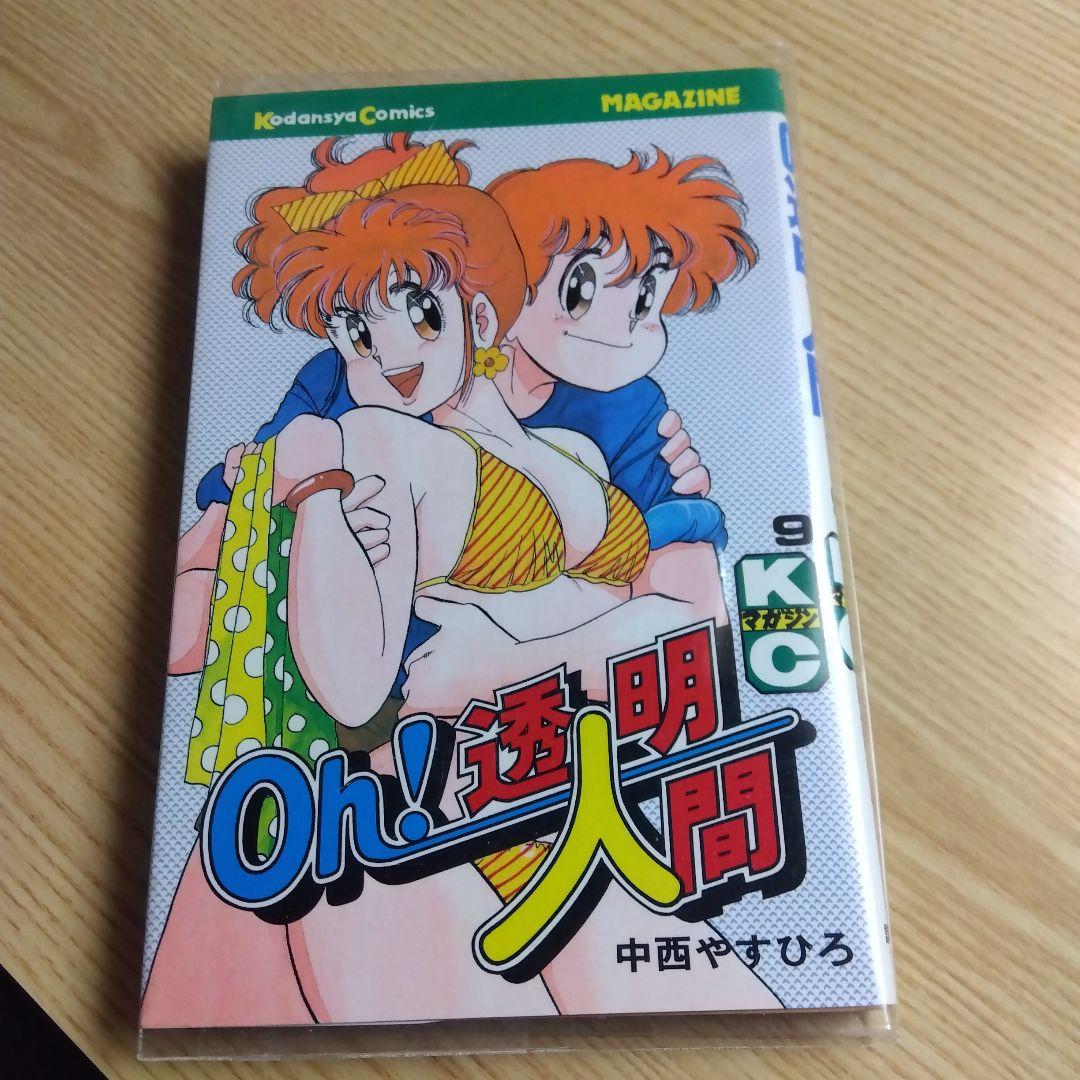 Oh!透明人間　全11巻　完結　中西やすひろ　月刊少年マガジン掲載　昭和レトロ